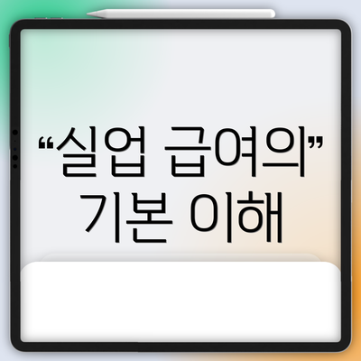 실업 급여의 기본 이해