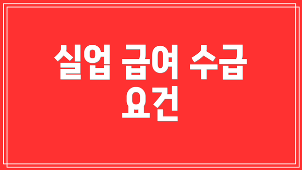 실업 급여 수급 요건