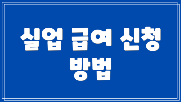 실업 급여 신청 방법