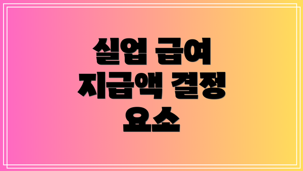 실업 급여 지급액 결정 요소