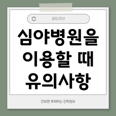 심야병원을 이용할 때 유의사항