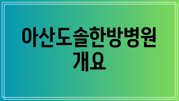 아산도솔한방병원 개요