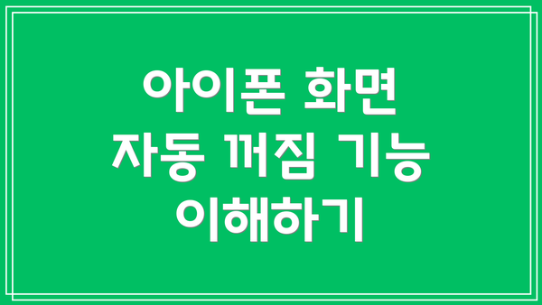 아이폰 화면 자동 꺼짐 기능 이해하기