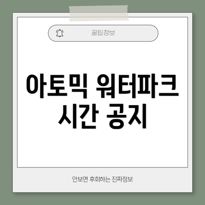 아토믹 워터파크 시간 공지