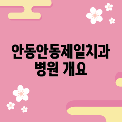 안동안동제일치과병원 개요