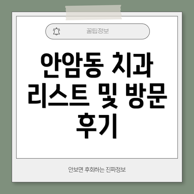 안암동 치과 리스트 및 방문 후기