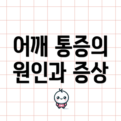 어깨 통증의 원인과 증상