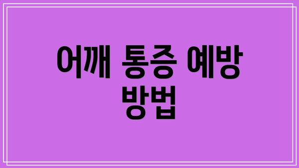 어깨 통증 예방 방법