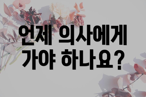 언제 의사에게 가야 하나요?