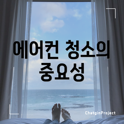 에어컨 청소의 중요성