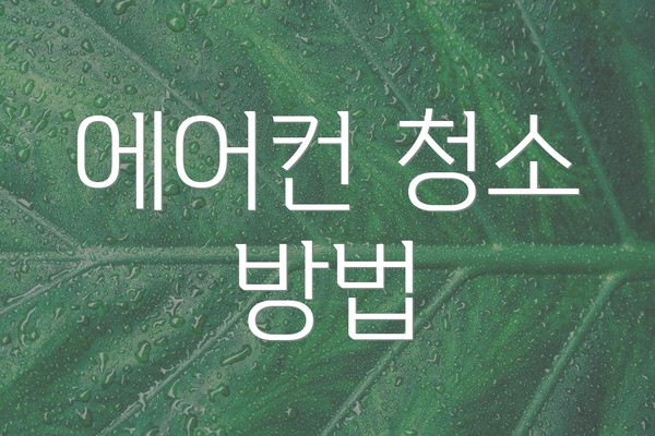에어컨 청소 방법