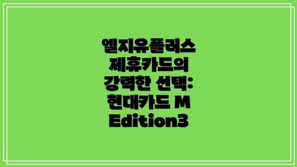 엘지유플러스 제휴카드의 강력한 선택: 현대카드 M Edition3