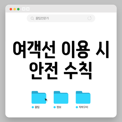 여객선 이용 시 안전 수칙