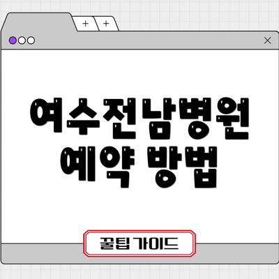 여수전남병원 예약 방법