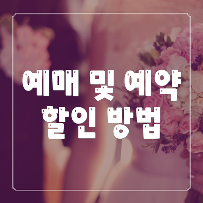 예매 및 예약 할인 방법