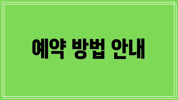 예약 방법 안내