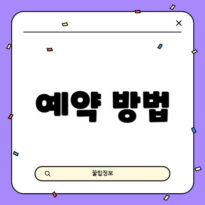 예약 방법