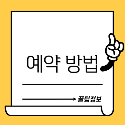 예약 방법