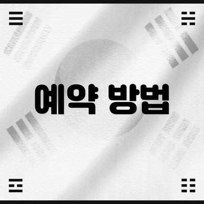 예약 방법