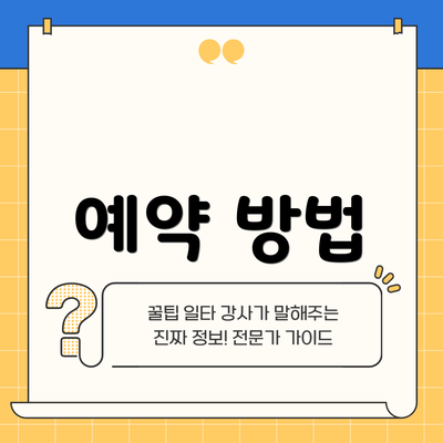예약 방법