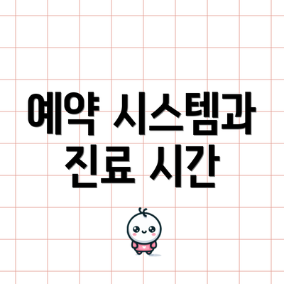 예약 시스템과 진료 시간