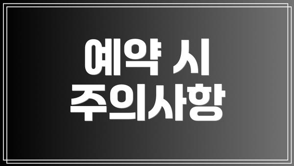 예약 시 주의사항