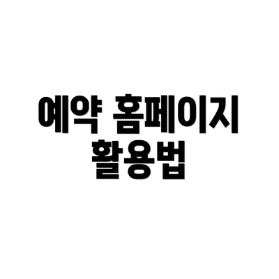 예약 홈페이지 활용법