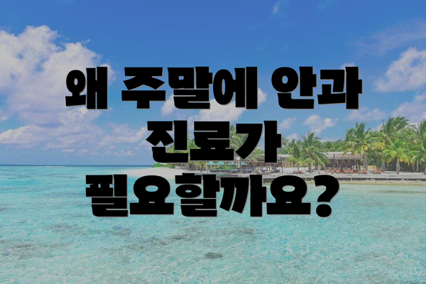 왜 주말에 안과 진료가 필요할까요?