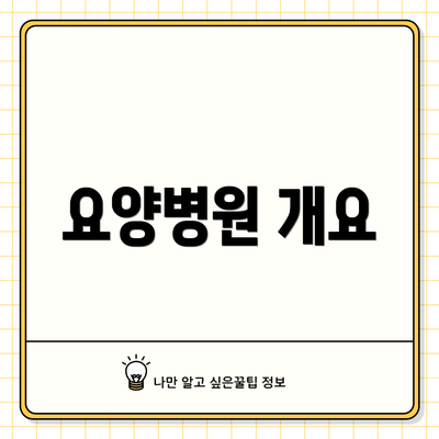 요양병원 개요