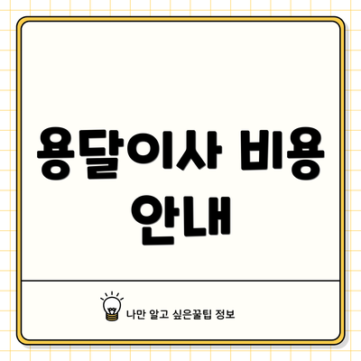 용달이사 비용 안내