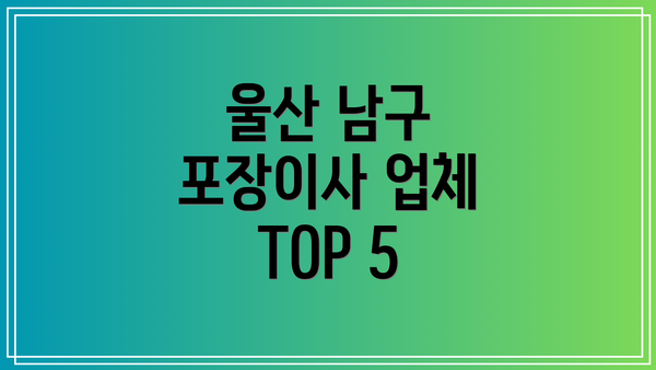 울산 남구 포장이사 업체 TOP 5