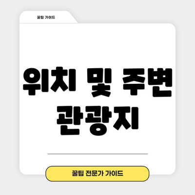 위치 및 주변 관광지