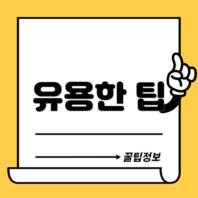 유용한 팁