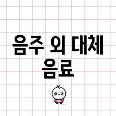 음주 외 대체 음료