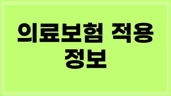 의료보험 적용 정보