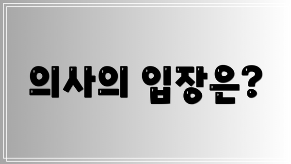 의사의 입장은?