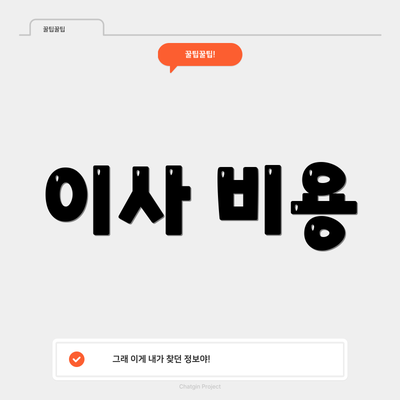 이사 비용