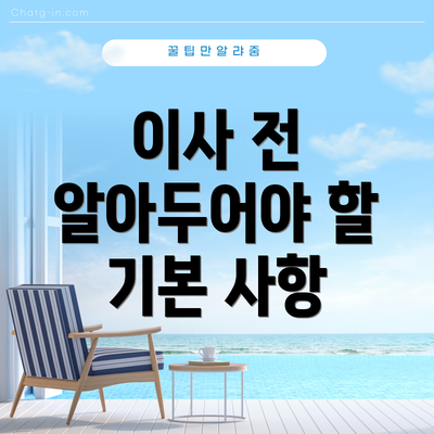 이사 전 알아두어야 할 기본 사항