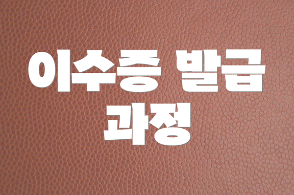 이수증 발급 과정