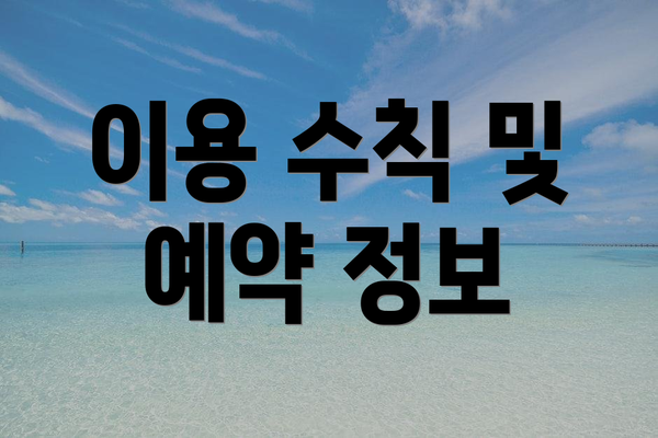 이용 수칙 및 예약 정보