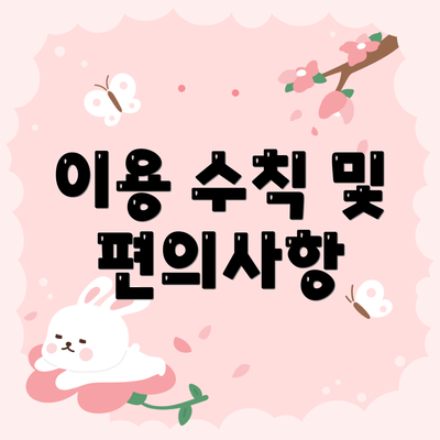 이용 수칙 및 편의사항