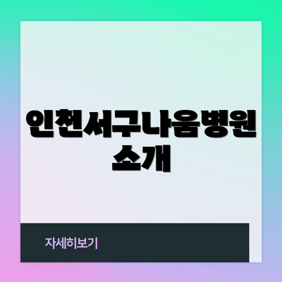 인천서구나움병원 소개