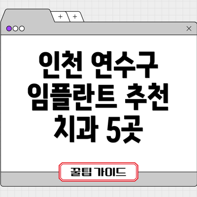 인천 연수구 임플란트 추천 치과 5곳