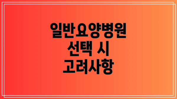 일반요양병원 선택 시 고려사항