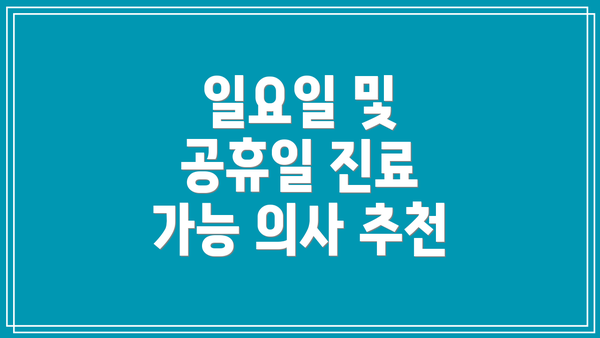 일요일 및 공휴일 진료 가능 의사 추천