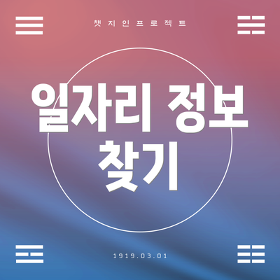 일자리 정보 찾기