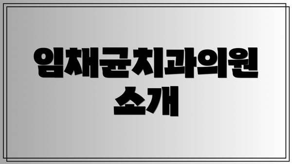 임채균치과의원 소개