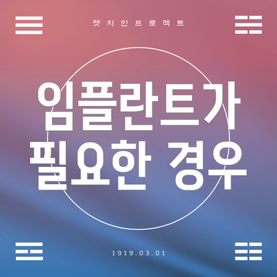 임플란트가 필요한 경우