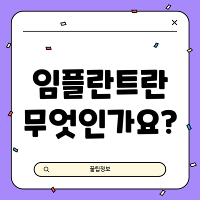 임플란트란 무엇인가요?