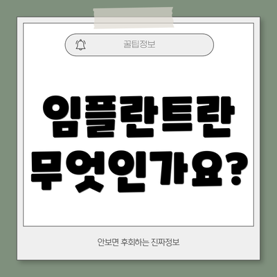임플란트란 무엇인가요?